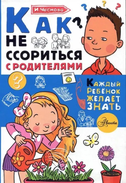 Каждый ребенок желает знать Как не ссориться с родителями