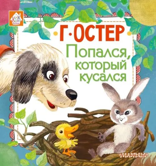 Книжкин домик Попался, который кусался
