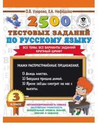 Русский язык. 3 класс. 2500 тестовых заданий. Все темы. Все варианты заданий. Крупный шрифт