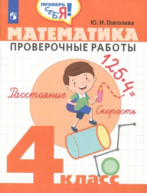 Проверь себя! Математика. 4 класс. Проверочные работы