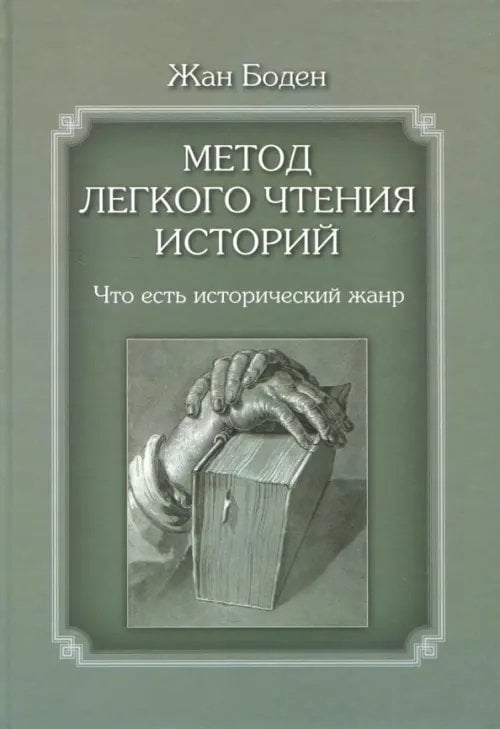 Метод легкого чтения историй. Том 1. Что есть исторический жанр