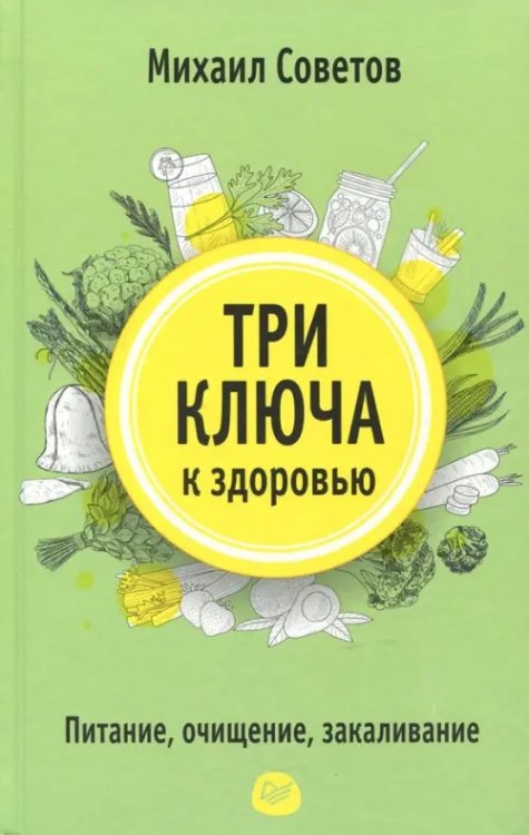 Советы врача Три ключа к здоровью. Питание, очищение, закаливание