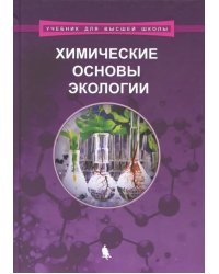 Химические основы экологии. Учебное пособие