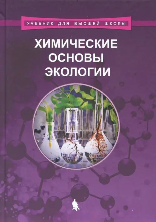 Обложка книги «Химические основы экологии. Учебное пособие» — Волкова Ирина Владимировна, Орлов Владимир Юрьевич, Котов Александр Дмитриевич, Русаков Александр Ильич, ISBN 9785906828224