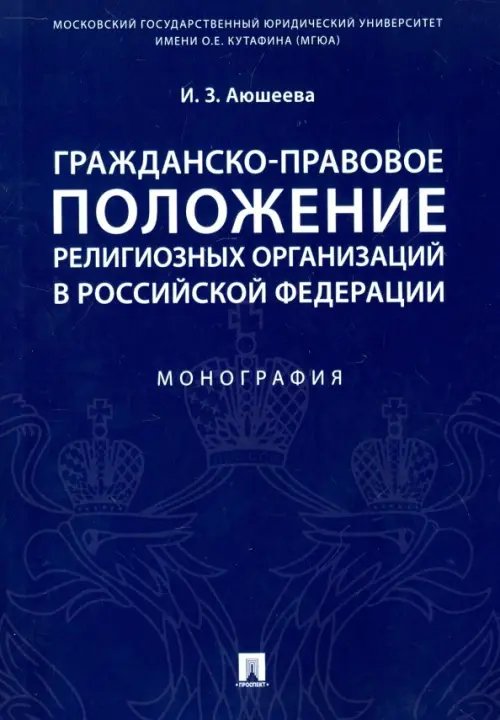 Гражданско-правовое положение религиозных организаций в Российской Федерации. Монография Гражданско-правовое положение религиозных организаций в Российской Федерации. Монография