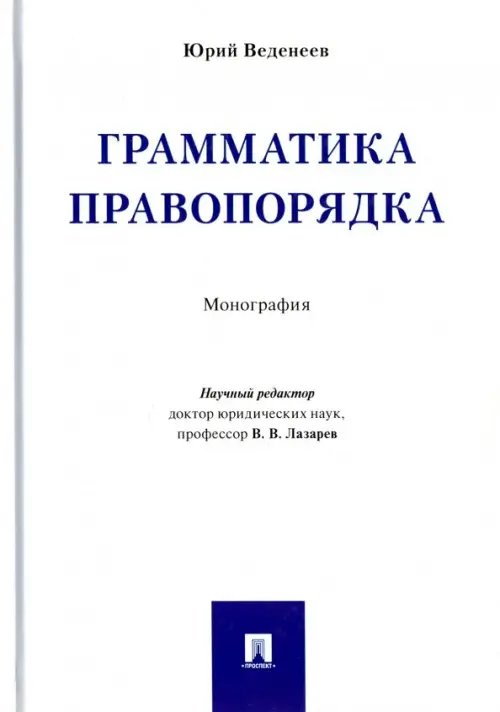 Грамматика правопорядка. Монография Грамматика правопорядка. Монография