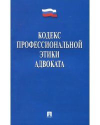 Кодекс профессиональной этики адвоката