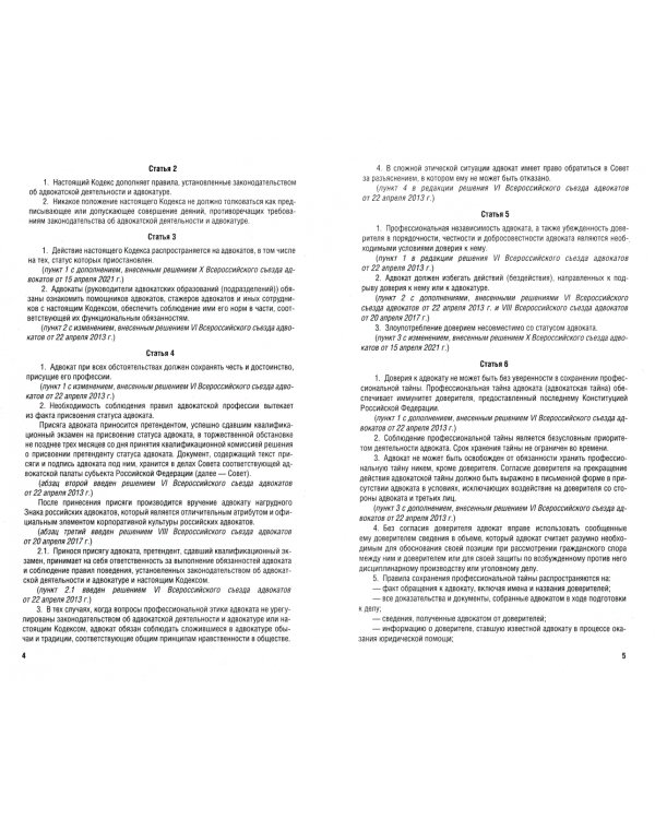 Кодекс профессиональной этики адвоката