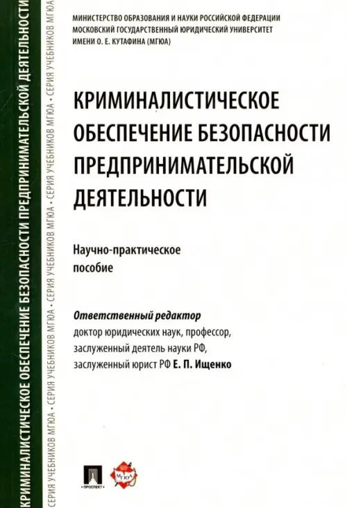 Криминалистическое обеспечение безопасности предпринимательской деятельности. Научно-практ. пособие Криминалистическое обеспечение безопасности предпринимательской деятельности. Научно-практ. пособие