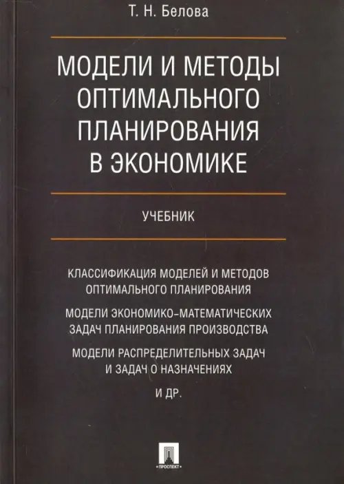 Модели и методы оптимал.планирования в экономике. Учебник Модели и методы оптимал.планирования в экономике. Учебник