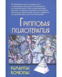 Групповая психотерапия. Учебное пособие для вузов