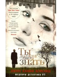 Ты должна была знать