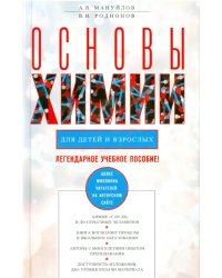 Основы химии для детей и взрослых