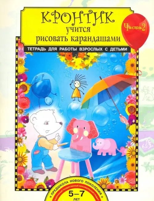 Предшкола нового поколения Кронтик учится рисовать карандашами. Тетрадь для работы с детьми в 2-х частях. Часть 2. ФГОС