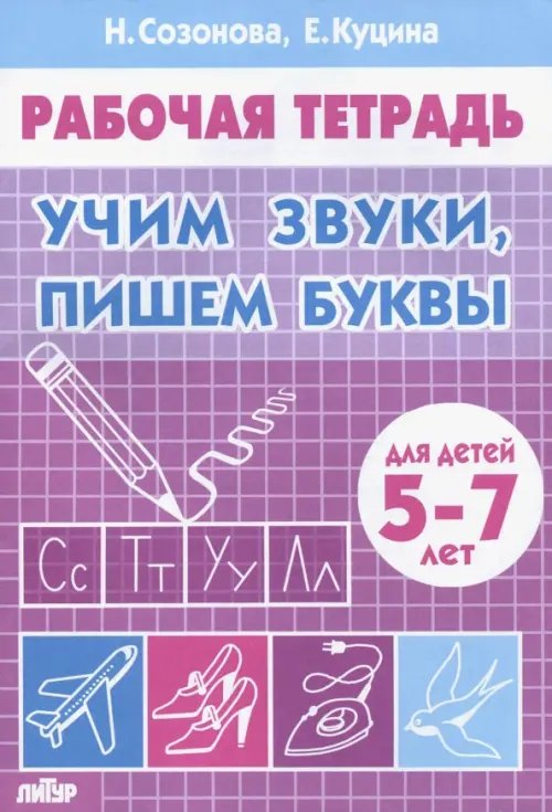 Рабочие тетради Учим звуки, пишем буквы. Для детей 5-7 лет