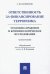 Ответственность за финансирование терроризма. Уголовно-правовое и криминологическое исследование