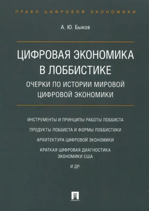 Цифровая экономика в лоббистике. Очерки по истории мировой цифровой экономики Цифровая экономика в лоббистике. Очерки по истории мировой цифровой экономики