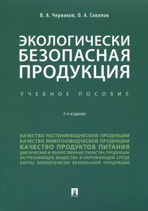 Экологически безопасная продукция. Учебное пособие