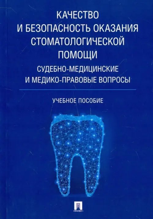 Качество и безопасность оказания стоматологической помощи. Судебно-медицинские и медико-правовые Качество и безопасность оказания стоматологической помощи. Судебно-медицинские и медико-правовые