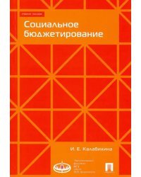Социальное бюджетирование. Учебное пособие