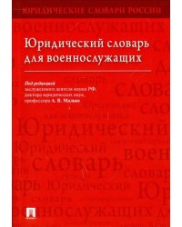 Юридический словарь для военнослужащих