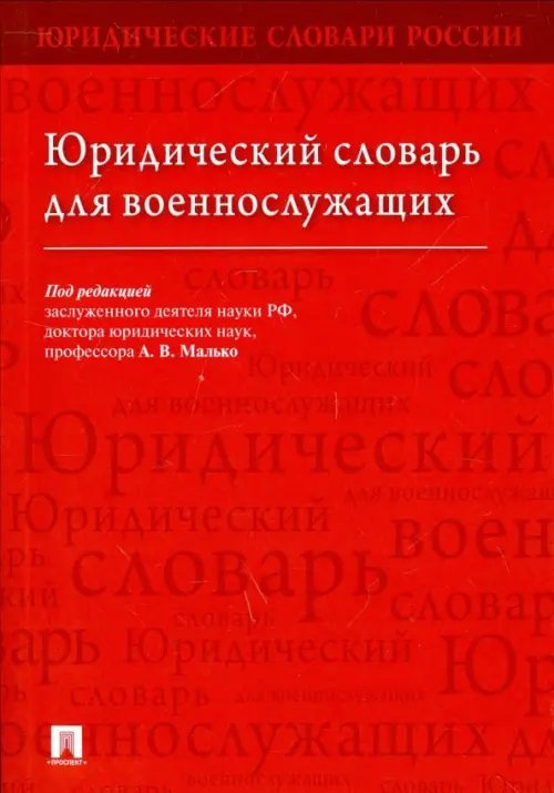Юридический словарь для военнослужащих Юридический словарь для военнослужащих