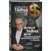 Военная тайна с И. Прокопенко (новое оформление) Великая тайна денег. Подлинная история финансового рабства