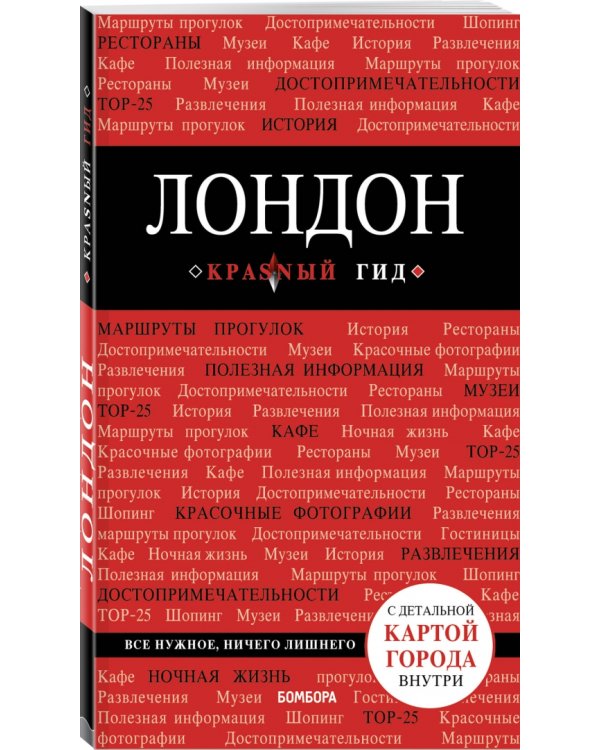 Лондон. Путеводитель (+ карта)