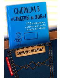 Сыграем в "Стикеры на лоб"!