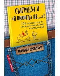Сыграем в "Я никогда не…"!