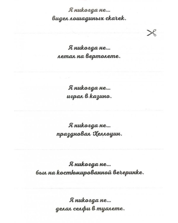 Сыграем в "Я никогда не…"!