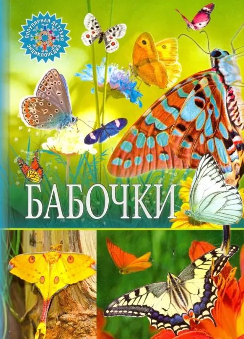 Популярная детская энциклопедия Бабочки