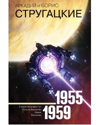 Собрание сочинений. Том 1. 1955-1959 