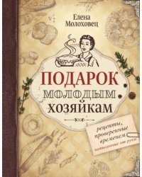 Подарок молодым хозяйкам