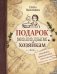 Подарок молодым хозяйкам