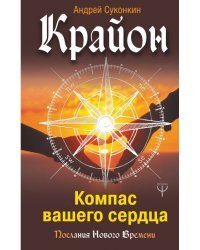 Крайон. Компас вашего сердца