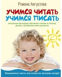 Учимся читать, учимся писать. Авторская методика обучения чтению и письму детей с особенностями развития
