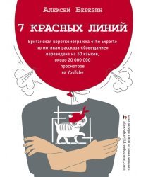 7 красных линий