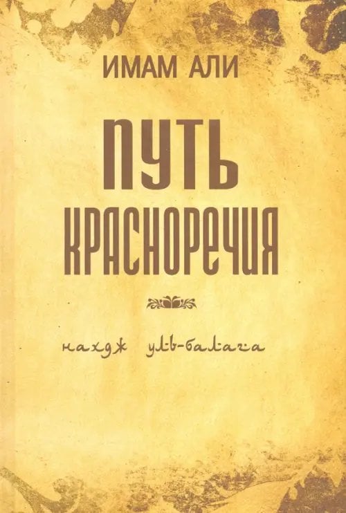 Путь красноречия Путь красноречия