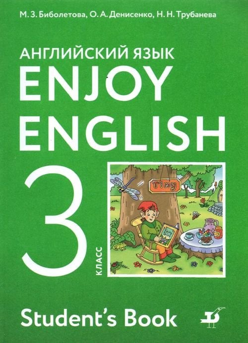 Английский язык. 3 класс. Enjoy English. Учебник. ФГОС