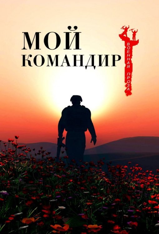 Военная Проза Мой командир