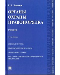 Органы охраны правопорядка. Учебник