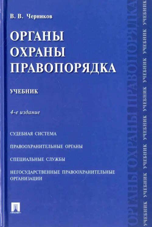 Органы охраны правопорядка. Учебник