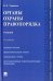 Органы охраны правопорядка. Учебник