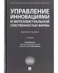 Управление инновациями и интеллектуальной собственностью фирмы. Монография
