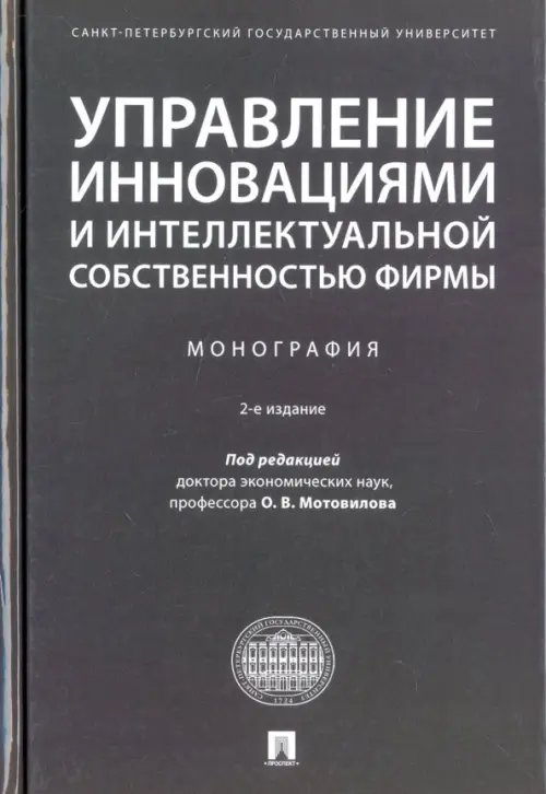 Управление инновациями и интеллектуальной собственностью фирмы. Монография Управление инновациями и интеллектуальной собственностью фирмы. Монография