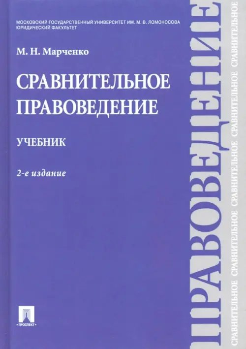 Сравнительное правоведение. Учебник