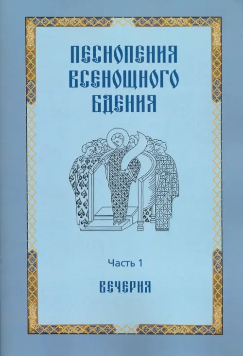 Песнопения всенощного бдения. Часть 1: Вечерня Песнопения всенощного бдения. Часть 1: Вечерня