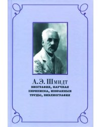 А.Э. Шмидт. Биография, переписка, избранные труды, библиография