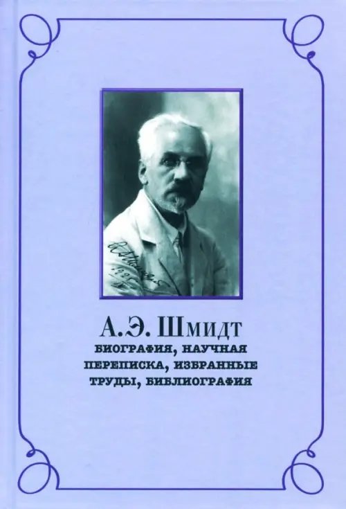 Российское востоковедение А.Э. Шмидт. Биография, переписка, избранные труды, библиография